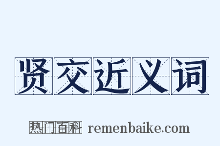 贤交近义词是什么意思的图片